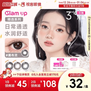 10片装 UP美瞳日抛3 GLAM 彩色近视隐形眼镜水润通透 花色促销