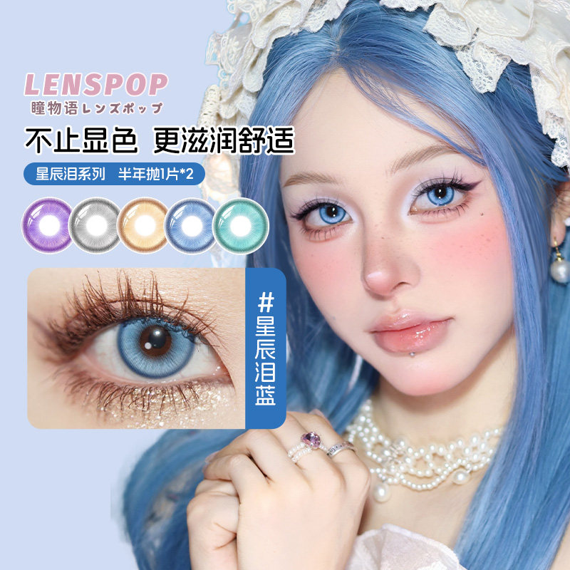 LENSPOP瞳物语星辰泪半年抛2片敖丙三明治工艺cos美瞳蓝紫灰青色