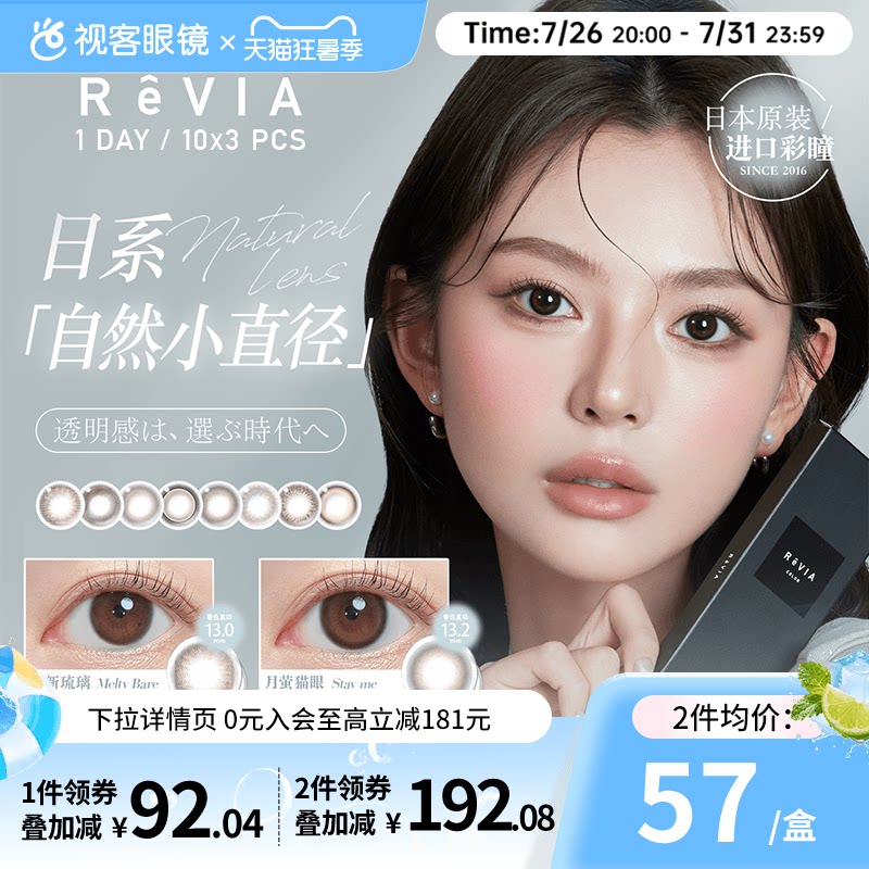 ReVIA蕾美美瞳日抛10片*3清新琉璃日系小直径女近视彩色隐形眼镜
