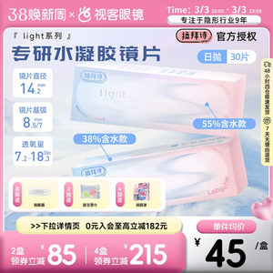 LaPeche拉拜诗Pink light水润小粉盒水凝胶透明隐形眼镜日抛30片