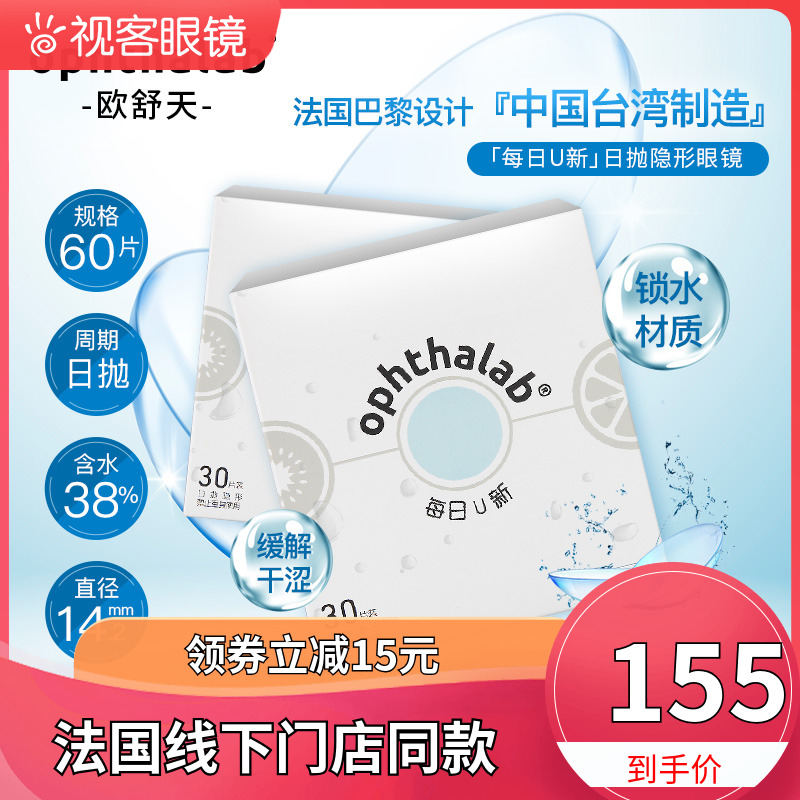 60片欧舒天每日U新隐形眼镜日抛30片*2盒水润透氧官网正品