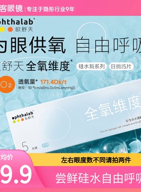 尝鲜装】ophthalab欧舒天全氧维度硅水凝胶隐形眼镜日抛近视5片装