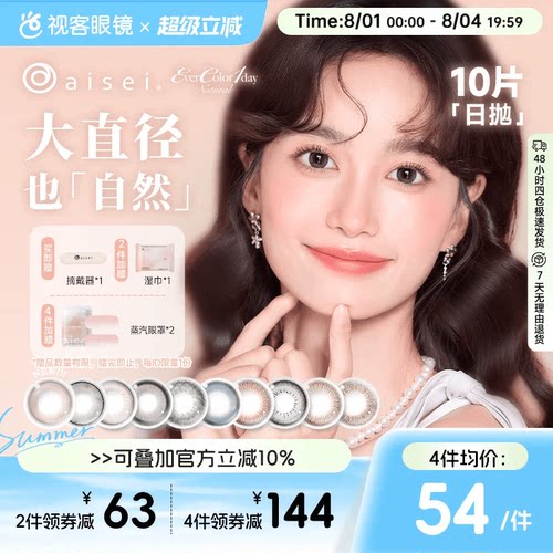 日本aisei爱谢品牌 EverColor美瞳日抛10片