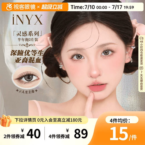 iNYX光感灵感半年抛美瞳彩色隐形眼镜2片装缎带风铃大小直径官方