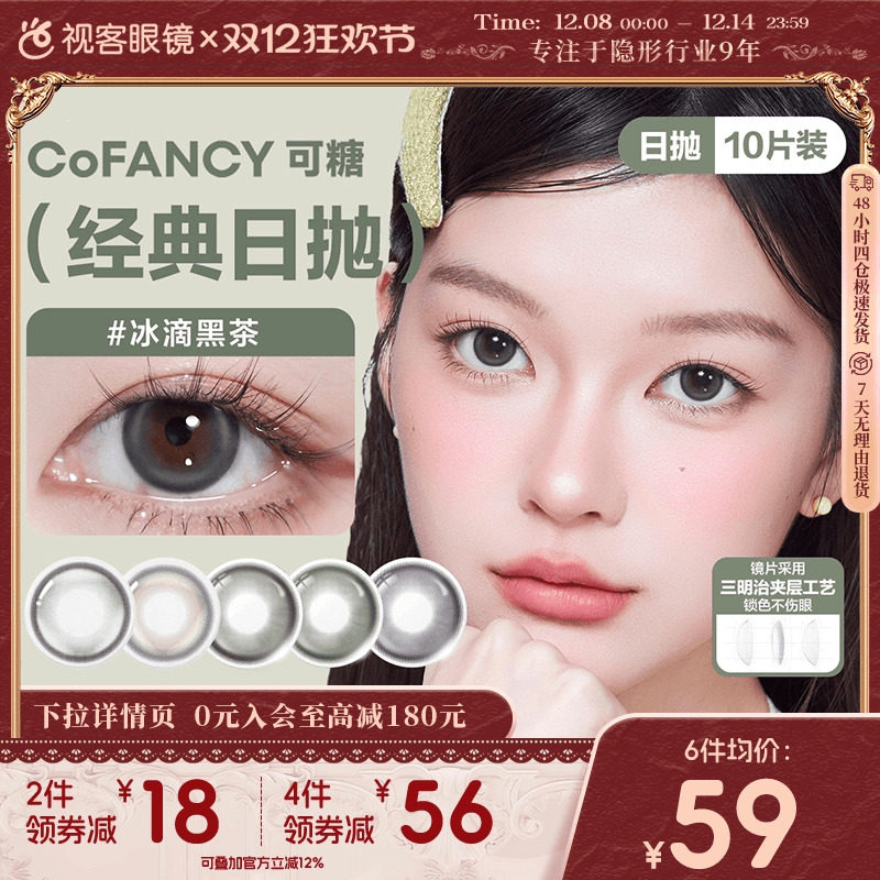 COFANCY可糖日抛10片高光芭比冰滴黑茶格陵兰苔原美瞳隐形眼镜