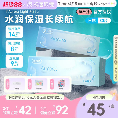 拉拜诗Aurora Light透明隐形近视眼镜日抛30/60片