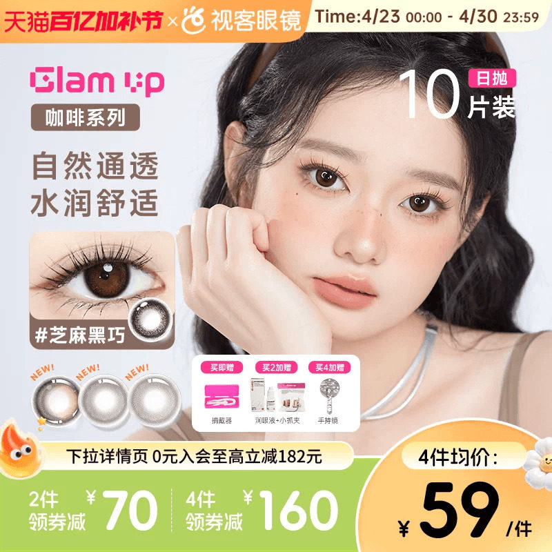 GLAM UP咖啡系列美瞳日抛10片冰美式焦糖水凝胶彩色隐形眼镜亚裔