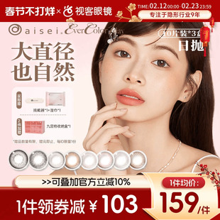 囤货装】aisei爱谢EverColor美瞳珍珠米白日抛10片*3盒隐形眼镜