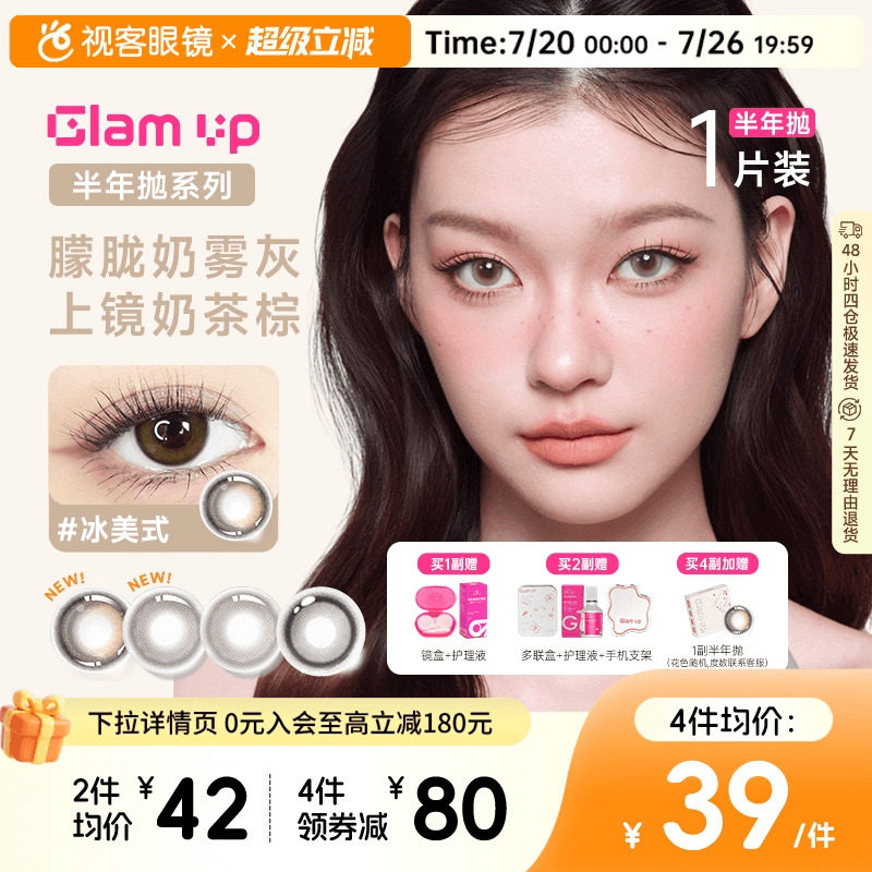 焦糖美式上新！GLAM UP半年抛美瞳1片冰美式大小直径近视隐形眼镜