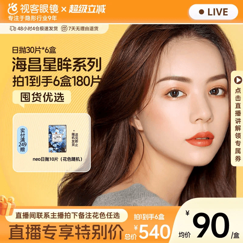 【直播间享底价】海昌星眸美瞳日抛30片*6盒彩色隐形眼镜琥珀棕