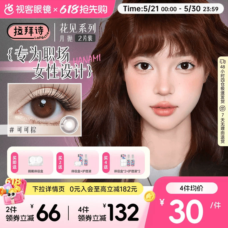 LaPeche拉拜诗花见月抛美瞳女1片*2盒职场日常小直径彩色隐形眼镜