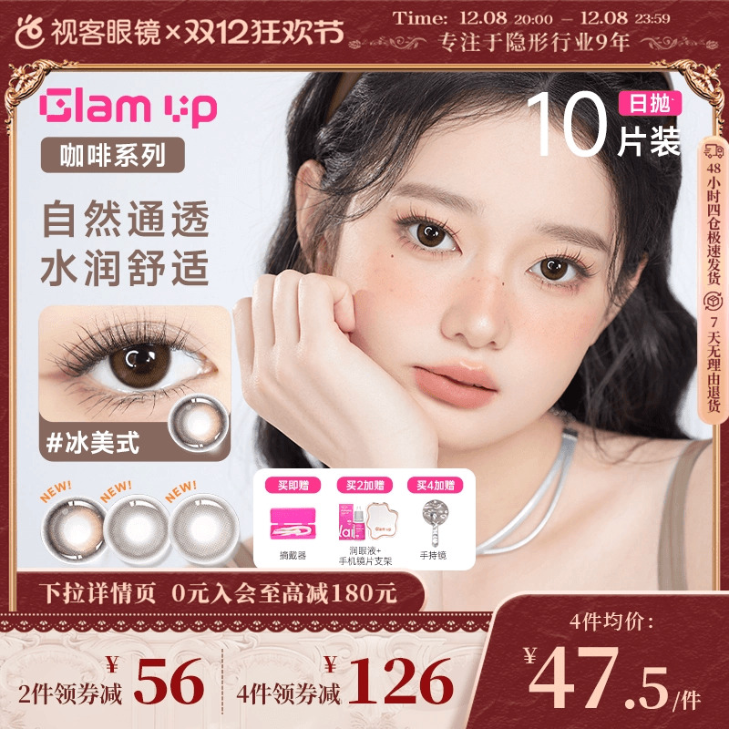 GLAM UP咖啡调色盘美瞳日抛10片冰美式焦糖水凝胶彩色隐形眼镜