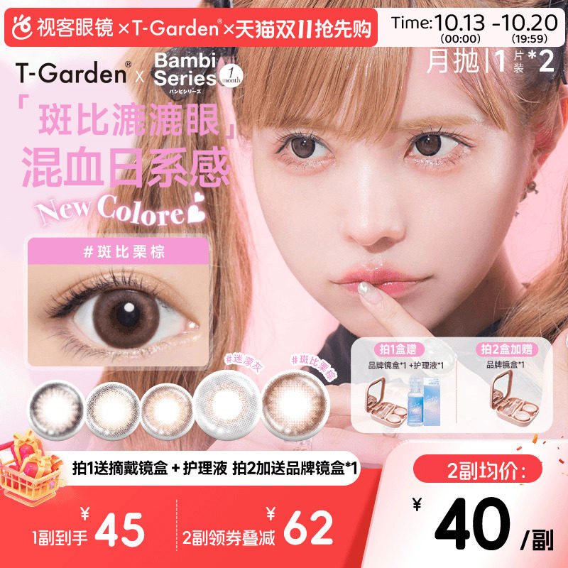 T-Garden美瞳Bambi月抛小直径彩色隐形眼镜女视客旗舰店1片*2盒sk