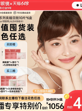 【直播专属】aisei爱谢EverColor/LALISH日抛10片*6盒隐形美瞳