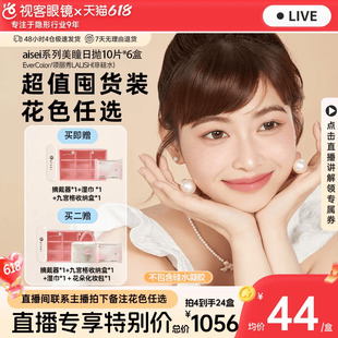 【直播专属】aisei爱谢EverColor/LALISH日抛10片*6盒隐形美瞳
