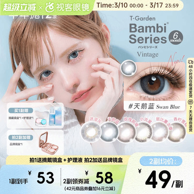 T-Garden美瞳bambi半年抛2片大小直径彩色近视隐形眼镜迷濛灰优雅