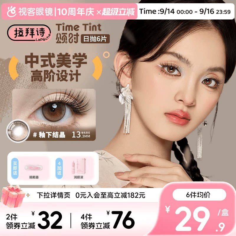 拉拜诗颂时四季系列日抛6片新中式彩色隐形眼镜美瞳男女日常自然