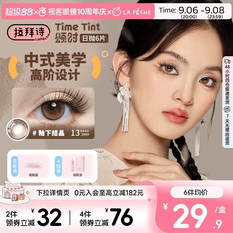 拉拜诗颂时四季系列日抛6片新中式彩色隐形眼镜美瞳男女日常自然