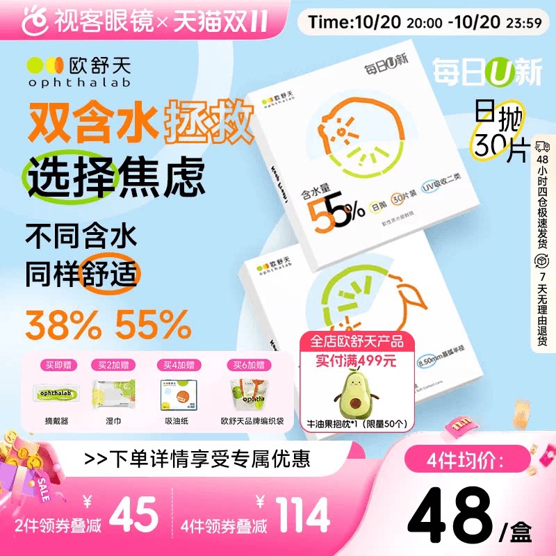 欧舒天ophthalab每日U新透片水润新水凝胶隐形眼镜日抛30片双含水