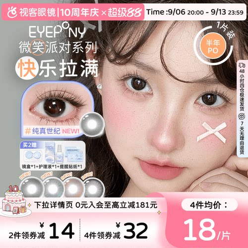 EYEPONY「微笑派对」系列水凝胶彩色隐形眼镜半年抛1片装笑眼弯弯