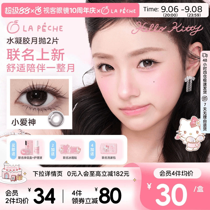 Kitty联名！LaPeche拉拜诗月抛合集2片美瞳彩色隐形眼镜大小直径