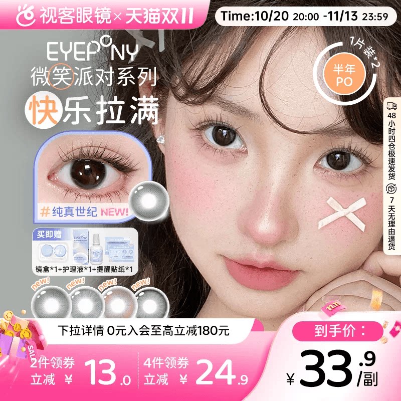 EYEPONY微笑派对系列水凝胶彩色隐形眼镜低价半年抛2片装笑眼弯弯
