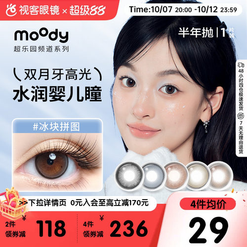 moody美瞳半年抛自然温柔水润扩瞳超乐园系列彩色隐形眼镜1片*2盒