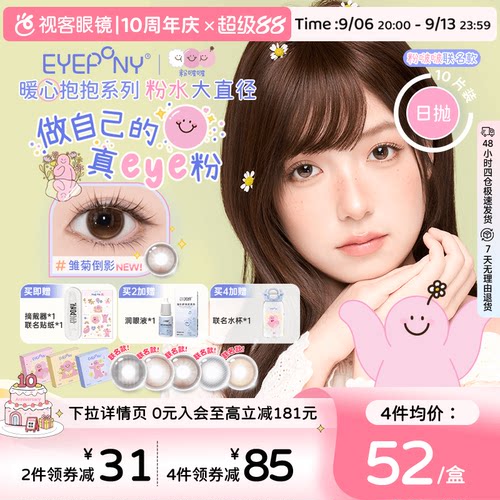 EYEPONY粉啵啵联名美瞳暖心抱抱雏菊倒影大直径日抛10片隐形眼镜
