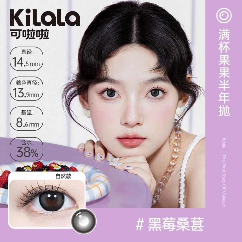 kilala可啦啦美瞳满杯果果大直径高光彩色隐形眼镜半年抛2片装