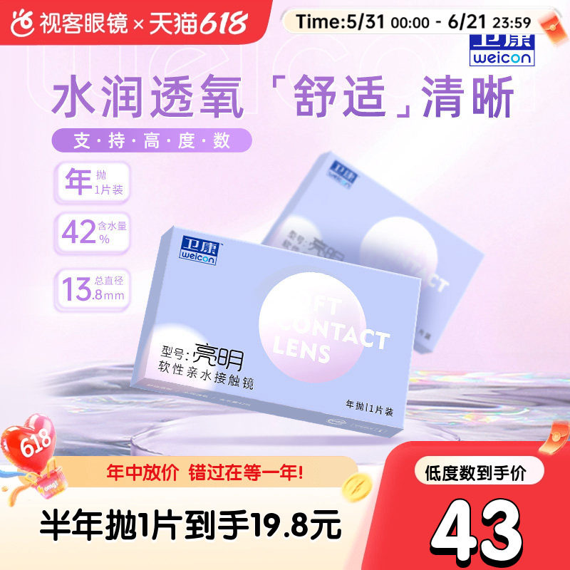 卫康亮明隐形近视眼镜透明年抛盒2片高度数2000旗舰官网