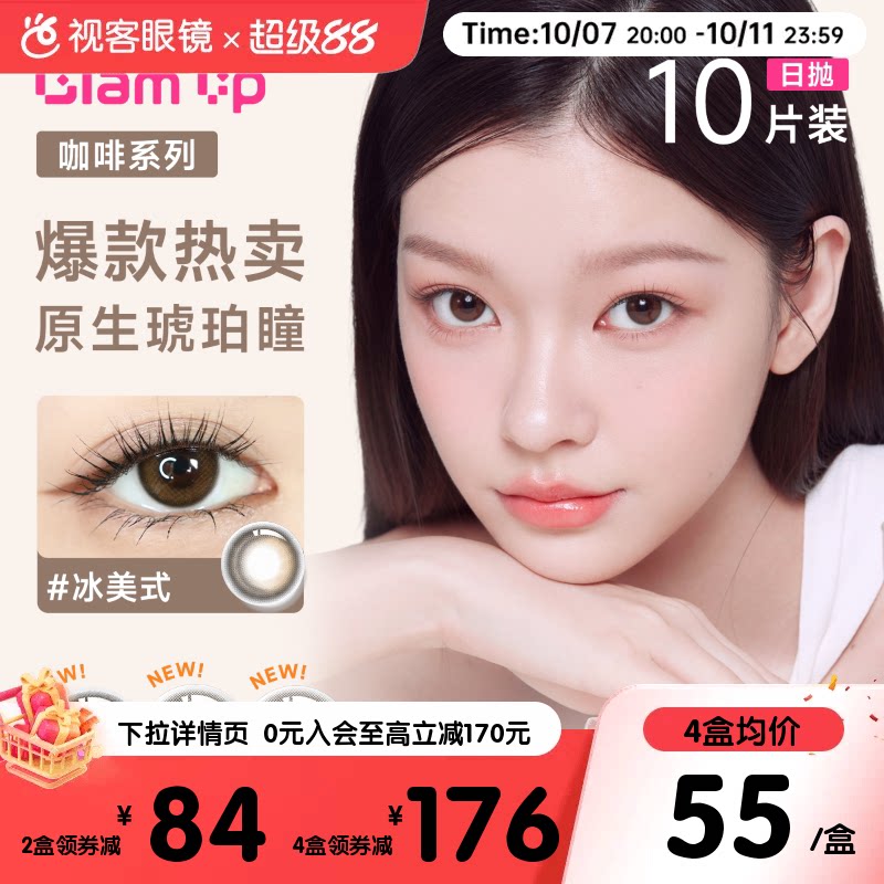 【视客精选】拉拜诗多品牌GLAM UP日抛10片彩色隐形眼美瞳合集