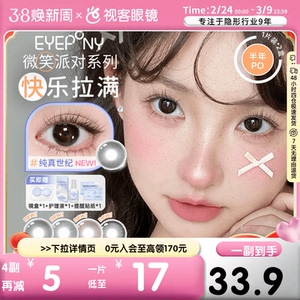EYEPONY「微笑派对」系列水凝胶彩色隐形眼镜半年抛1片装笑眼弯弯