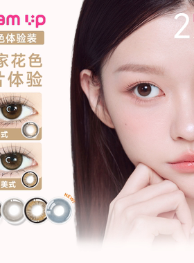 尝鲜装】GLAM UP日抛2片*3盒咖啡系列冰美式焦糖美瞳彩色隐形眼镜