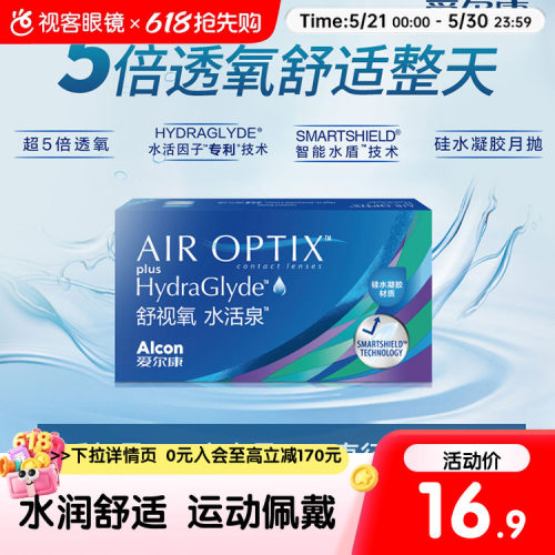 【试戴】爱尔康视康舒视氧水活泉月抛盒1片隐形近视眼镜硅水凝胶