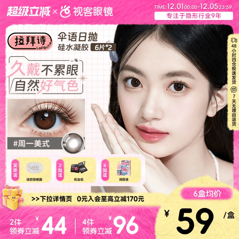 拉拜诗伞语美瞳日抛硅水凝胶高透氧12片日常高透氧周一美式