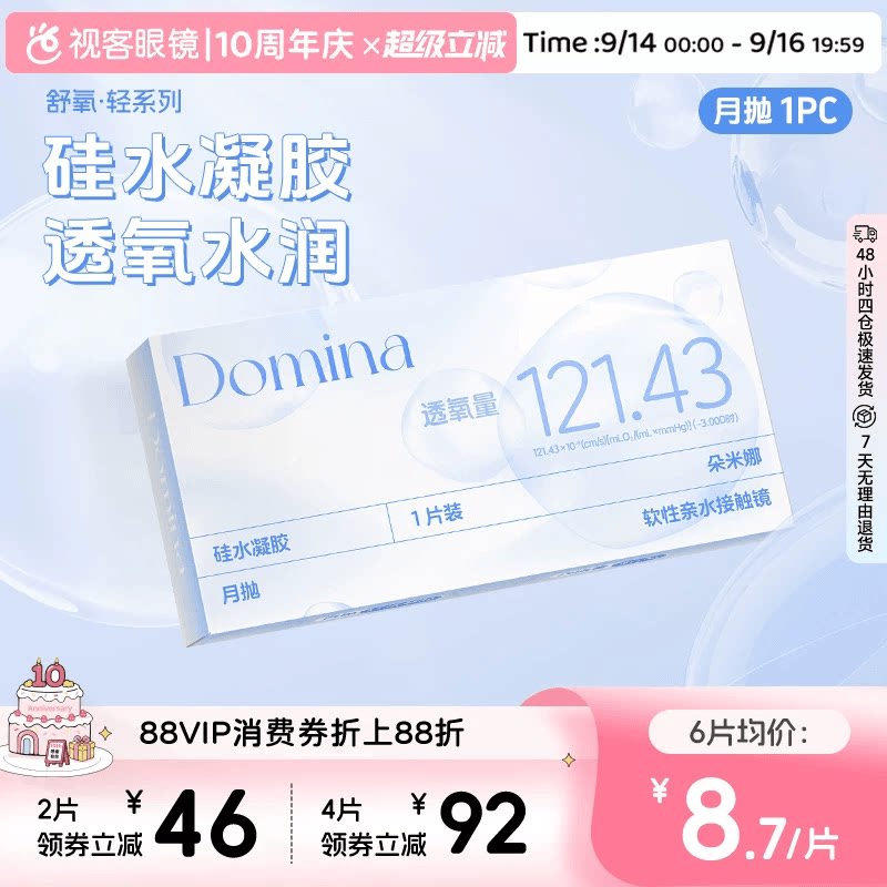 朵米娜硅水凝胶月抛拍6片 赠镜盒护理液 8元 - 86线报