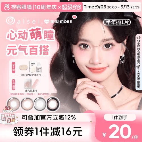 aisei爱谢milimore系列半年抛美瞳1片可爱少女狗狗眼隐形眼镜视客