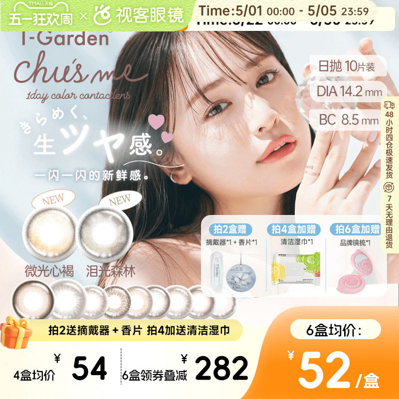 t-garden美瞳chusme日抛10片告白特调小直径彩色隐形眼镜蜜糖微光