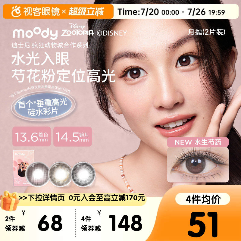 重磅上新!moody硅水凝胶美瞳月抛冷泡乌龙茶高透氧彩色隐形眼镜2p
