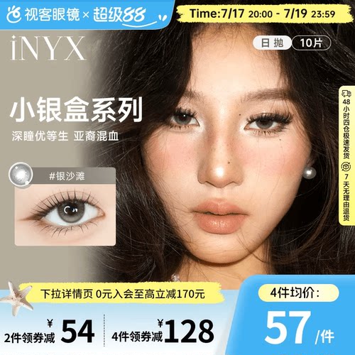 花色上新！INYX小银盒系列美瞳日抛10片盖娅褐棕亚裔混血深瞳