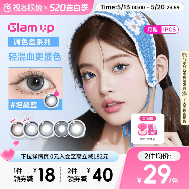 【清货】GLAM UP美瞳调色盘月抛蓝色1片轻混血琥珀光彩色隐形眼镜