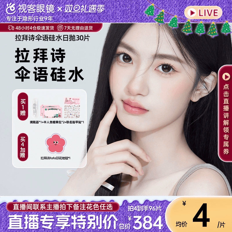 【直播专属】拉拜诗美瞳伞语硅水凝胶隐形眼镜日抛10片*3