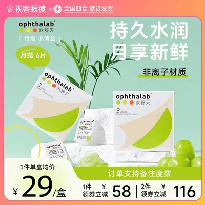 欧舒天ophthalab月熠隐形眼镜月抛3片*2盒装透明近视眼镜