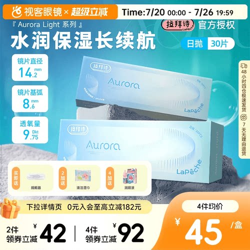 拉拜诗Auroralight系列隐形眼镜日抛30透明自然水润舒适正品