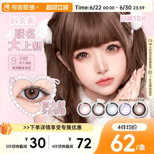 大直径】科奈美Doll感萌系日抛10片水凝胶彩色隐形眼镜水润COS装