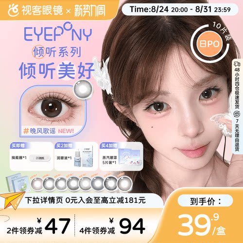 EYEPONY屿系列屿麋褐倾听系列水凝胶美瞳日抛10片隐形眼镜