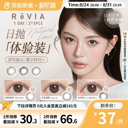 ReVIA蕾美美瞳日抛试戴片2片*3组合装清新琉璃小直径彩色隐形眼镜