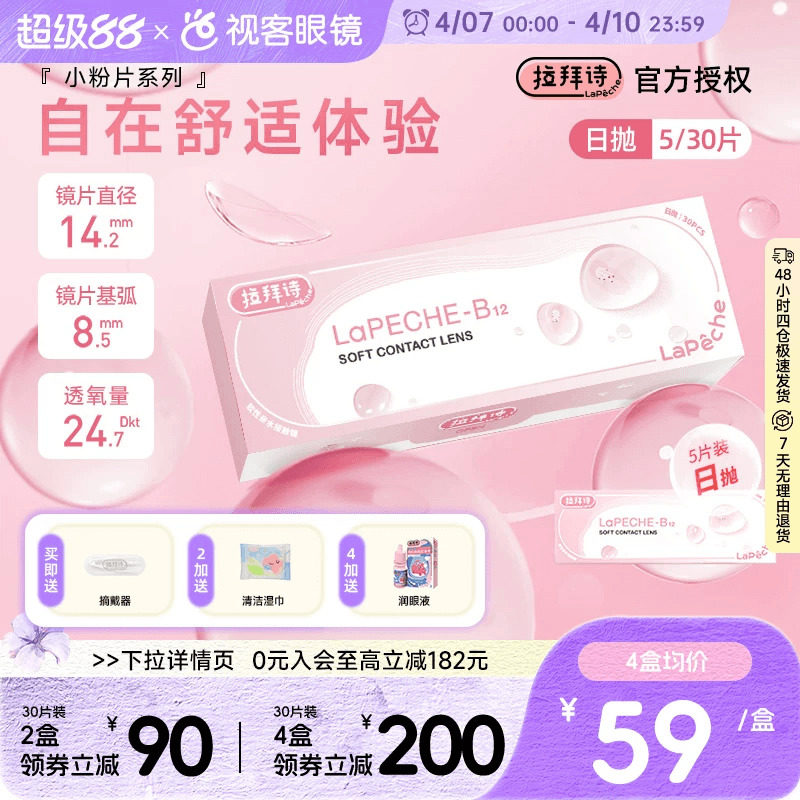 LaPeche拉拜诗水信玄饼小粉片日抛30片/5片维生b12舒适隐形眼镜