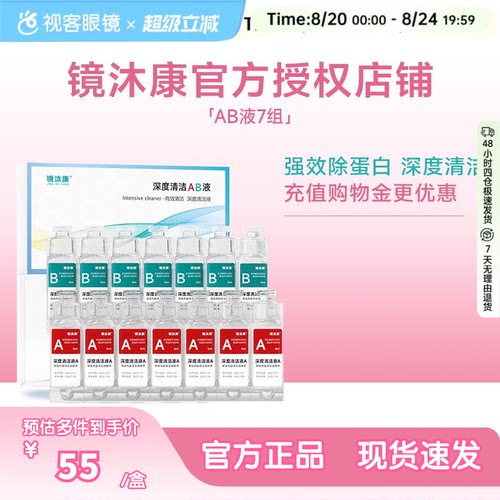 镜沐康AB液7组深度除蛋白OK镜角膜塑形镜硬性隐形眼镜护理清洁剂