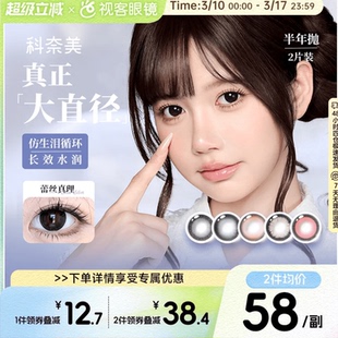 超久水润】科奈美Doll感萌系水润半年抛2片水凝胶彩色隐形眼镜